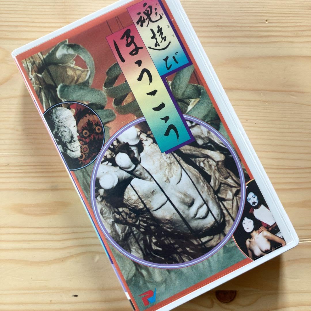 【激レアVHS】高林陽一『餓鬼草紙』 Amazon.co.jp: VHS 高林陽一 魂遊び ほうこう : おもちゃ